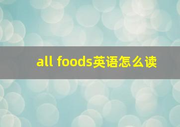 all foods英语怎么读